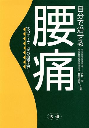 自分で治せる腰痛 10のタイプに16の治療法で