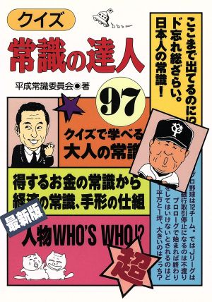 クイズ 常識の達人(97)