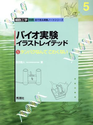 バイオ実験イラストレイテッド(5) タンパクなんてこわくない 細胞工学別冊 目で見る実験ノートシリーズ