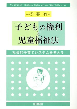 子どもの権利と児童福祉法 社会的子育てシステムを考える