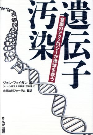 遺伝子汚染 意識のテクノロジーが地球を救う