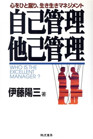 自己管理・他己管理 心をひと蹴り、生き生きマネジメント
