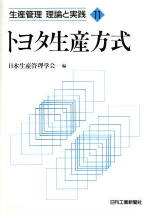 トヨタ生産方式 生産管理 理論と実践11