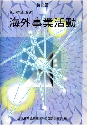 我が国企業の海外事業活動(第25回)