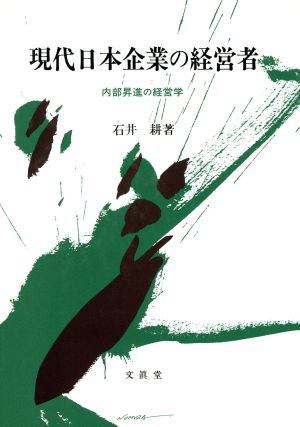 現代日本企業の経営者 内部昇進の経営学