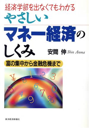 経済学部を出なくてもわかる やさしいマネー経済のしくみ 富の集中から金融危機まで