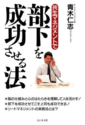 共生マネジメントで部下を成功させる法