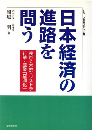 日本経済の進路を問う長びく不況・リストラ・行革・産業「空洞化」シリーズ世界と日本2110