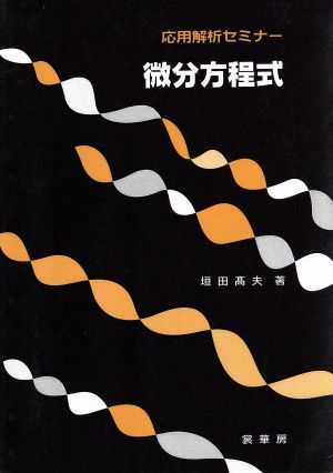 微分方程式 応用解析セミナー