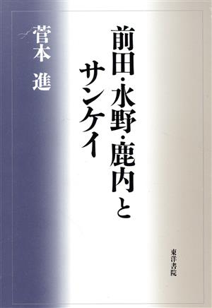 前田・水野・鹿内とサンケイ