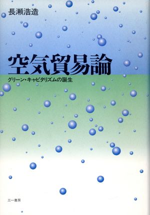 空気貿易論 グリーン・キャピタリズムの誕生