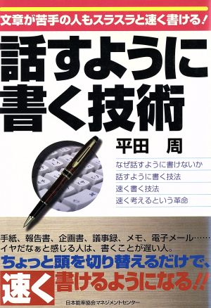 話すように書く技術 文章が苦手の人もスラスラと速く書ける！