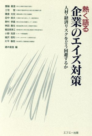 熱く語る 企業のエイズ対策 人材・経済リスクをどう回避するか