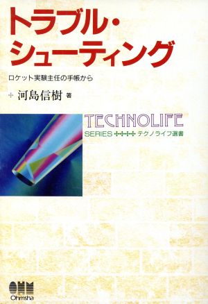 トラブル・シューティング ロケット実験主任の手帳から テクノライフ選書