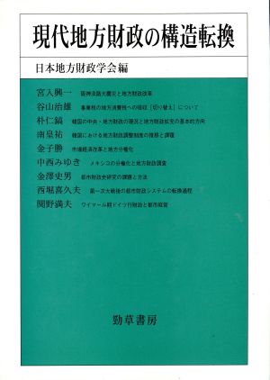 現代地方財政の構造転換 日本地方財政学会研究叢書