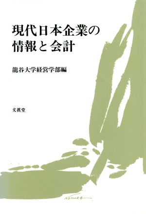 現代日本企業の情報と会計