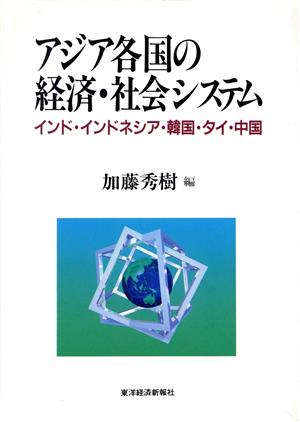 アジア各国の経済・社会システムインド・インドネシア・韓国・タイ・中国