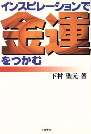 インスピレーションで金運をつかむ