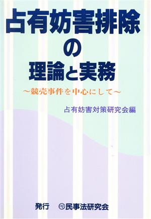 占有妨害排除の理論と実務 競売事件を中心にして