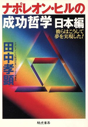 ナポレオン・ヒルの成功哲学 日本編 彼らはこうして夢を実現した！ KIKO文庫