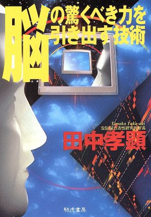 脳の驚くべき力を引き出す技術 願望や目標の設定が成功への道を切り開く KIKO文庫