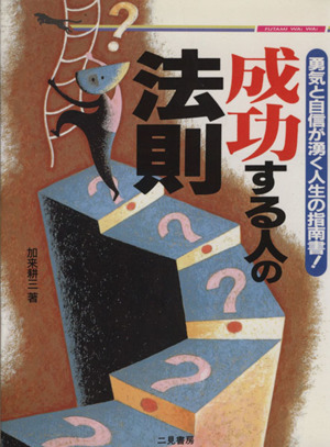 成功する人の法則 勇気と自信が湧く人生の指南書！ 二見文庫二見WAi-WAi文庫