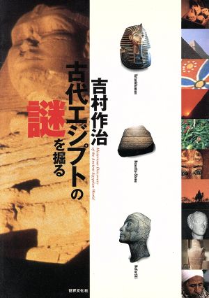 吉村作治 古代エジプトの謎を掘る