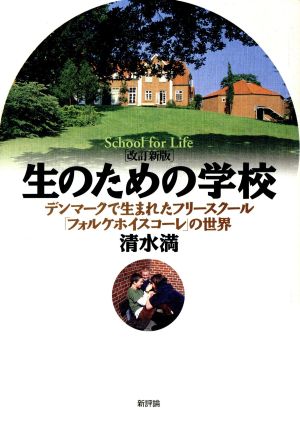 生のための学校 デンマークで生まれたフリースクール「フォルケホイスコーレ」の世界