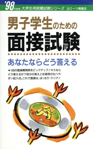 男子学生のための面接試験('98年度版) あなたならどう答える 大学生用就職試験シリーズ