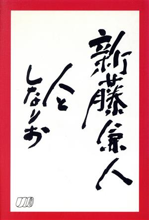 新藤兼人 人としなりお