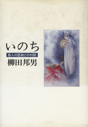 いのち 8人の医師との対話