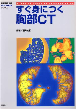 すぐ身につく胸部CT KEYBOOKシリーズ