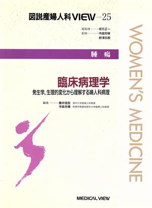 腫瘍 臨床病理学―発生学、生理的変化から理解する婦人科病理 発生学、生理的変化から理解する婦人科病理 腫瘍 図説産婦人科VIEW25