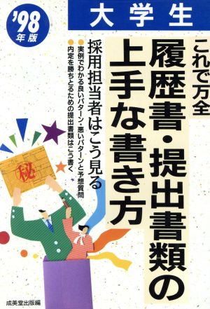 大学生これで万全 履歴書・提出書類の上手な書き方('98年版) 採用担当者はこう見る