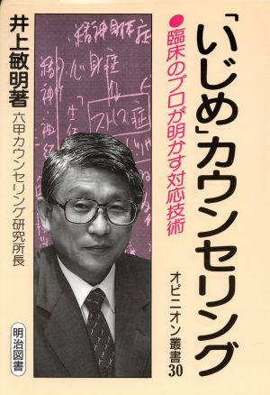 「いじめ」カウンセリング 臨床のプロが明かす対応技術 オピニオン叢書30