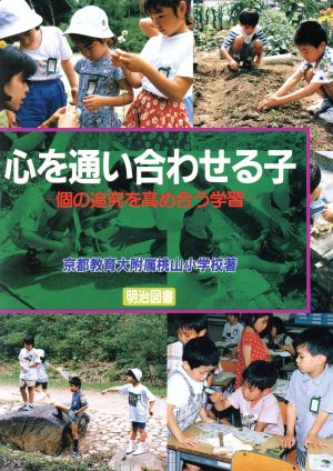 心を通い合わせる子 個の追究を高め合う学習 学校の共同研究