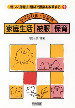 家庭生活・被服・保育 中学校技術・家庭科 新しい指導法・題材で授業を改革する1