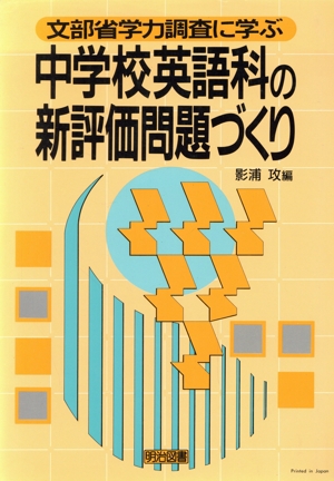 中学校英語科の新評価問題づくり 文部省学力調査に学ぶ