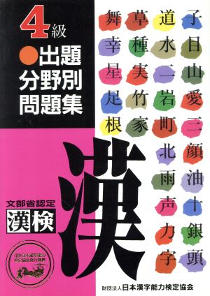 漢検4級 出題分野別問題集