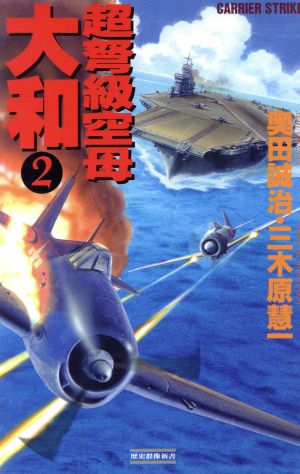 超弩級空母大和(2) Carrier strike 歴史群像新書