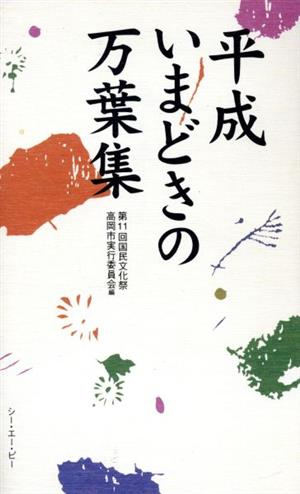 平成いまどきの万葉集