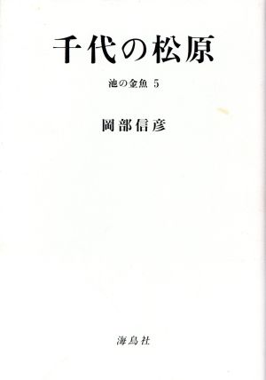 千代の松原(5) 池の金魚-千代の松原