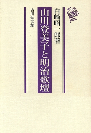 山川登美子と明治歌壇