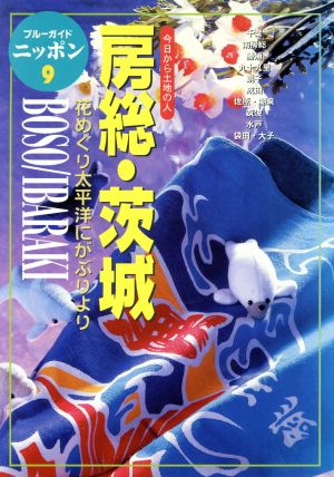 房総・茨城 今日から土地の人 花めぐり太平洋にがぶりより ブルーガイドニッポン9