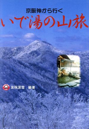 京阪神から行く いで湯の山旅Guide book of Shichiken