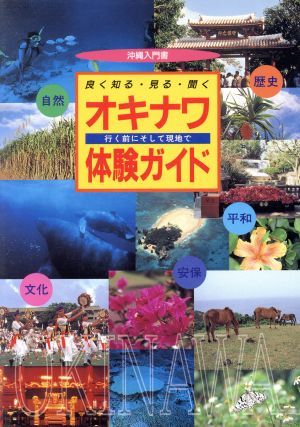 オキナワ体験ガイド 沖縄入門書