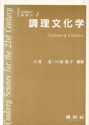 調理文化学21世紀の調理学1