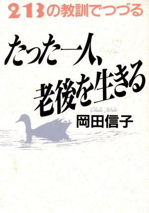 たった一人、老後を生きる 213の教訓でつづる