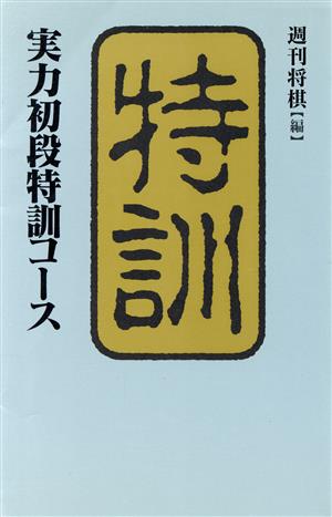 実力初段特訓コース