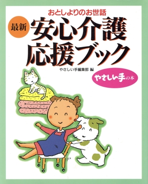 最新 安心介護応援ブック おとしよりのお世話 やさしい手の本